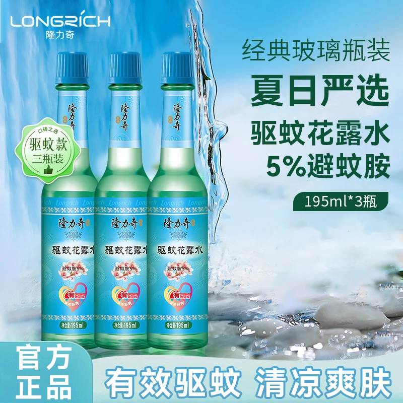 【隆力奇经典驱蚊玻璃瓶花露水3瓶装】预防基孔肯雅热 防蚊虫叮咬