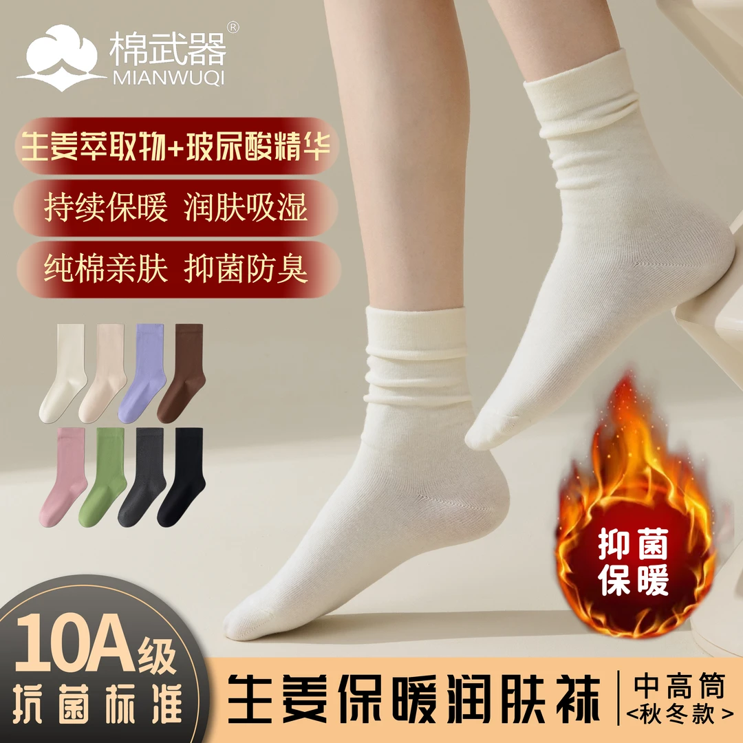 【国货甄选】秋冬生姜玻尿酸保暖女袜无骨月子堆堆百搭棉吸汗抑菌