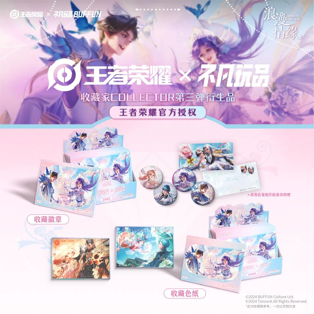 【拍一开二】《王者荣耀》×不凡玩品浪漫情缘系列合集盲盒