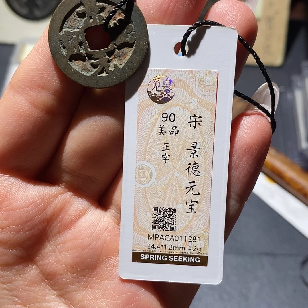 铜觅泉90古钱币 小凤