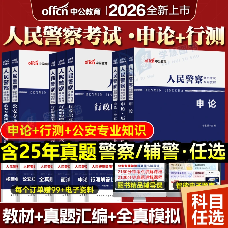 中公2026年人民警察证考试公安岗专业知识教材书历年真题试卷辅警