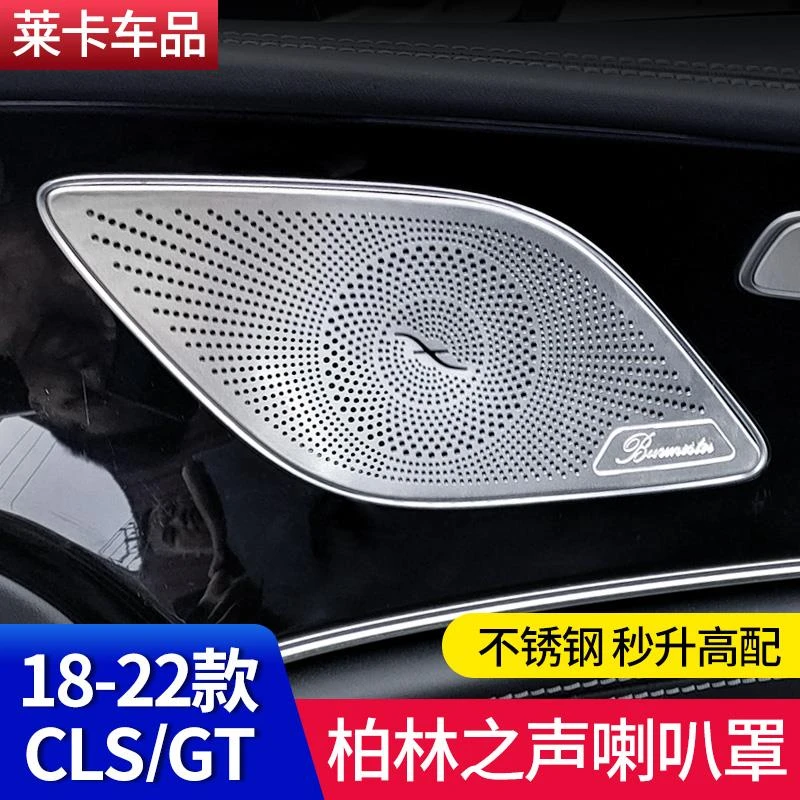 适用CLS350 450 300 260柏林之声喇叭罩GT50 53车门AMG音响罩