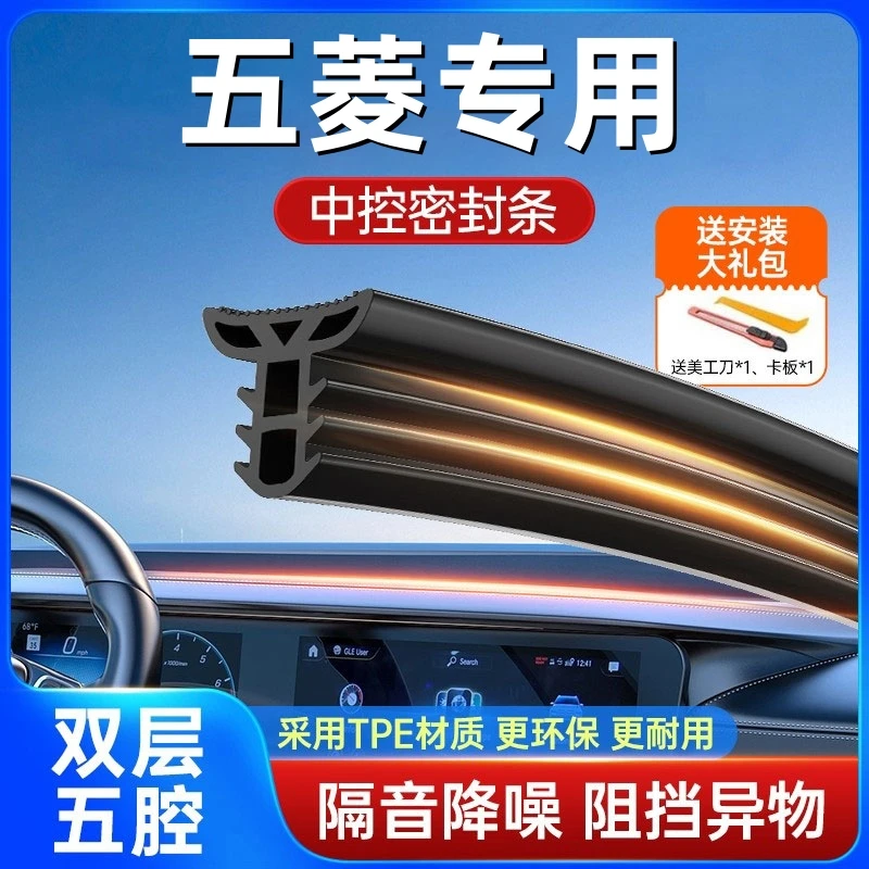 适用于五菱全系汽车中控仪表台隔音密封条前挡风玻璃降噪异响胶条
