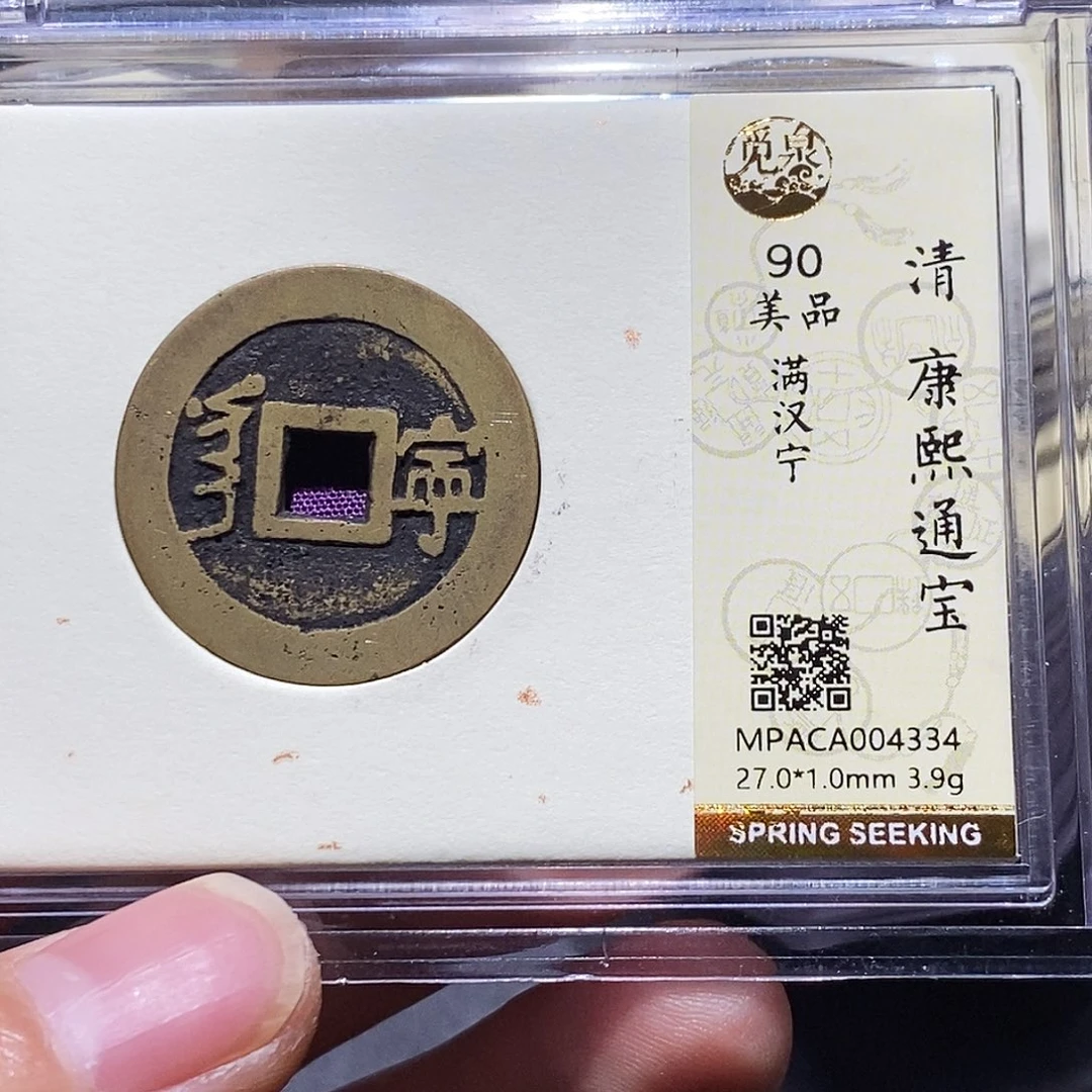 铜觅泉评级90分康熙