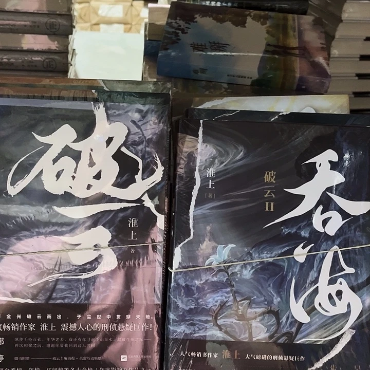 破云三本全新➕吞海三本全新