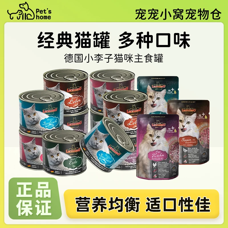 德国小李子猫罐头Leonardo莱昂纳多小李子无谷鲜肉主食猫罐头