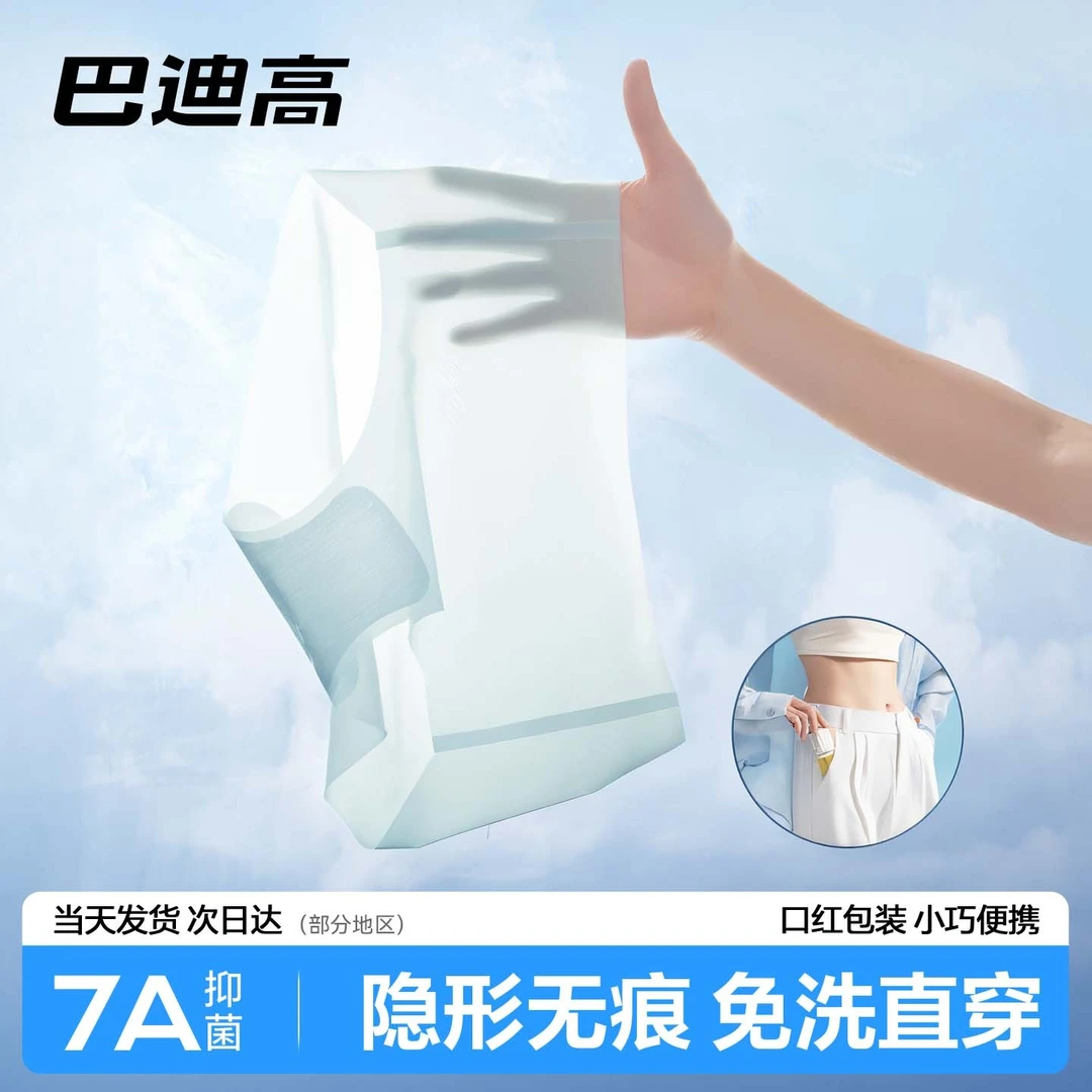 巴迪高隐形日抛裤一次性内裤女超薄无痕7A抑菌蚕丝裆旅行健身免洗