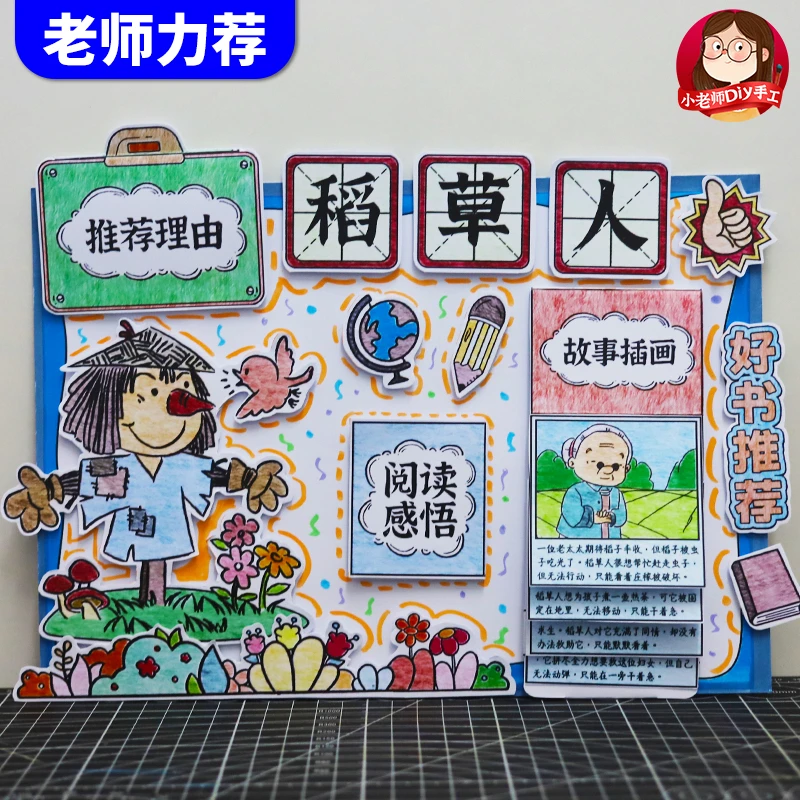 稻草人手抄报三年级必读书目好书推荐课外阅读自制手工立体读书卡
