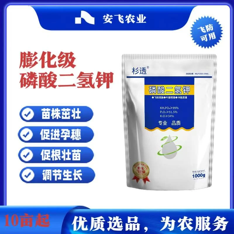 【安飞农业】超低价闪溶正宗磷酸二氢钾叶面肥水溶肥水稻增产壮苗