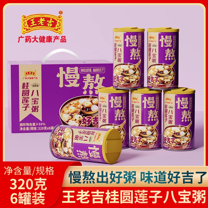 【王老吉桂圆莲子八宝粥】整箱装五谷杂粮营养早餐慢熬好粥