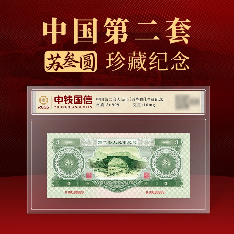 非法定货币苏三元珍藏纪念版人民币