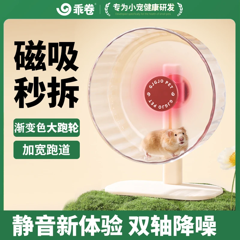 【达人专属】乖卷CC跑轮磁吸仓鼠静音跑球跑步金丝熊解闷玩具造景