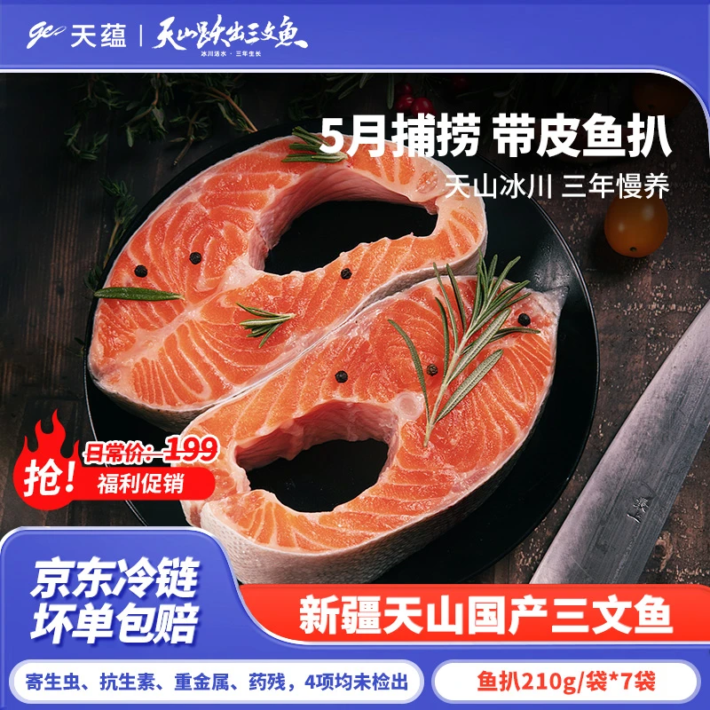 新疆天蕴三文鱼鱼扒210g/段5-7月临期国产虹鳟鱼鱼扒