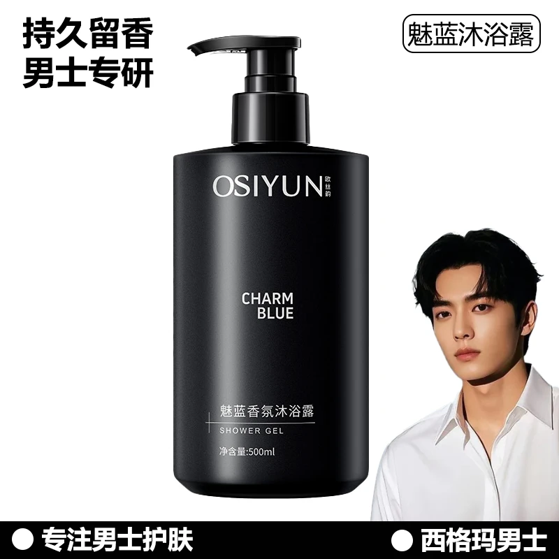 【官方正品】男士魅蓝香氛深层清洁烟酰胺持久留香清爽沐浴露