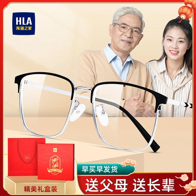 HLA/海澜之家老花镜高清防蓝光时尚高级商务男女中老年老花眼镜