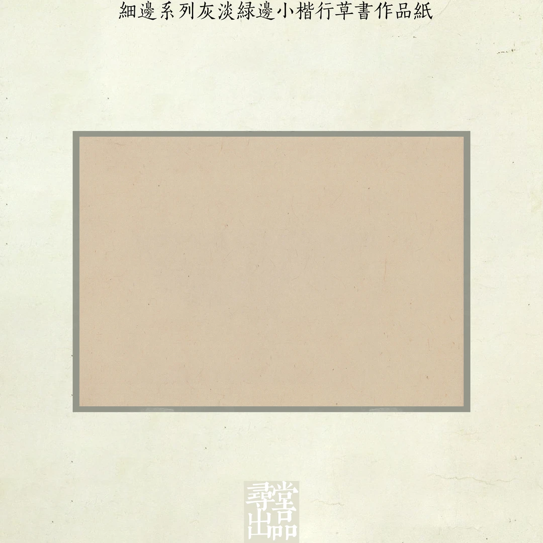 寻堂出品细边系列灰淡绿边小楷行草书作品纸微喷宣纸国展投稿拼接