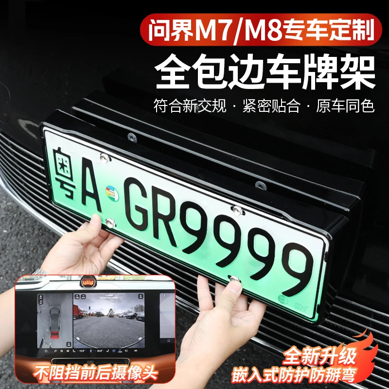 问界M8新M7专用车牌架新能源汽车全包围车牌照保护框套改装配件