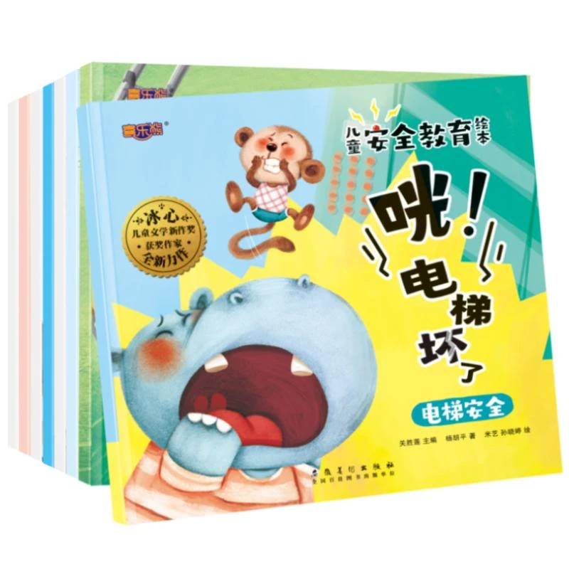 儿童安全教育绘本-8册