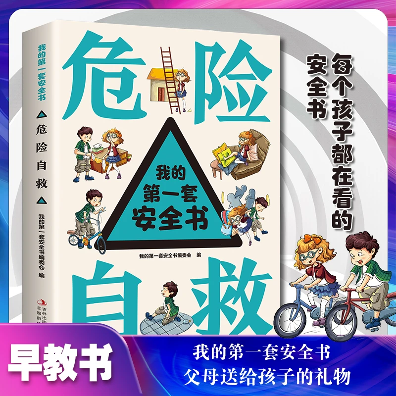 我的第一套安全书·危险自救   危险自救系列   儿童正版书籍