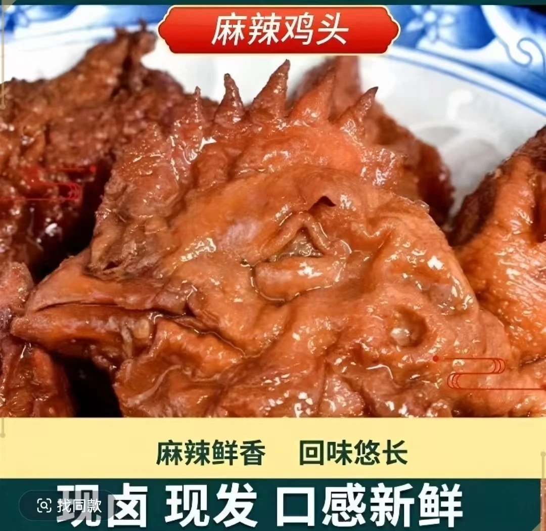 【买一斤送一斤】麻辣虎皮鸡头麻辣新鲜全熟开袋即食解馋休闲零食