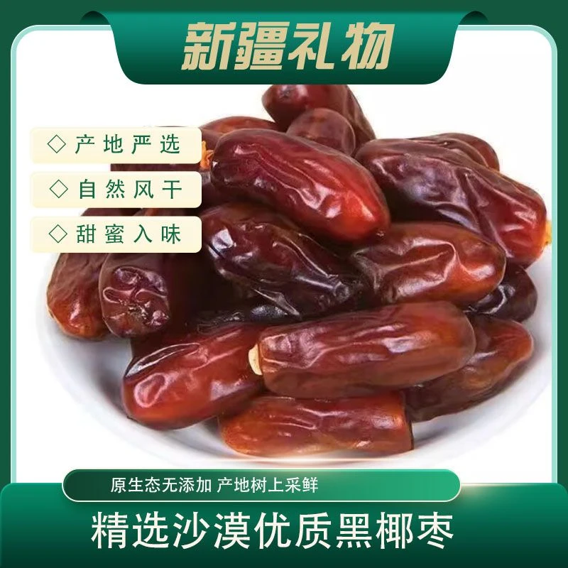 大颗粒沙漠黑椰枣蜜枣新货蜜枣