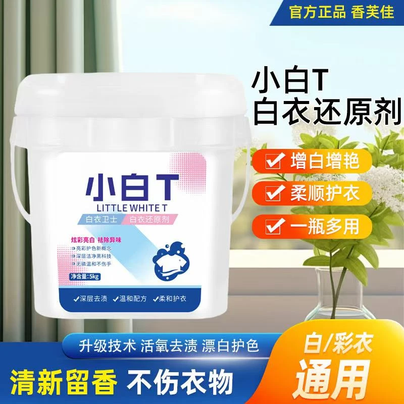 【超值10斤大桶】小白T花香桶装家用泡泡粉衣领净洗护4效合一
