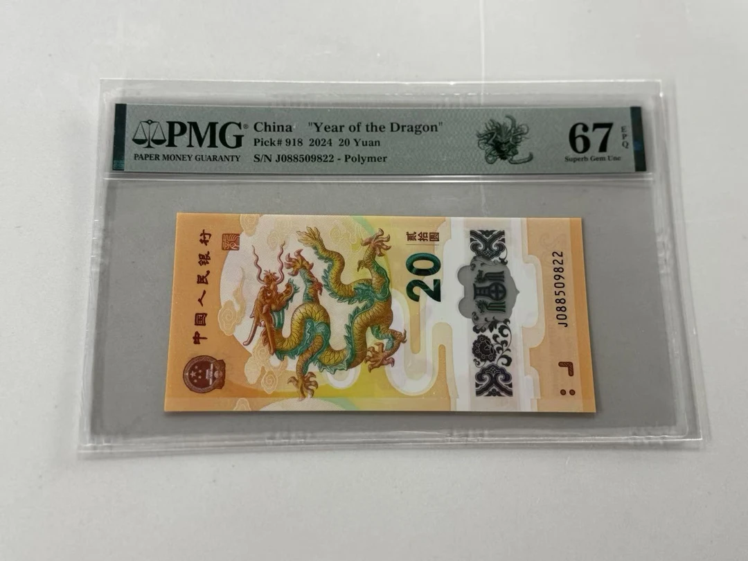 纪念钞新龙钞J088509822PMG67如意龙（横板）