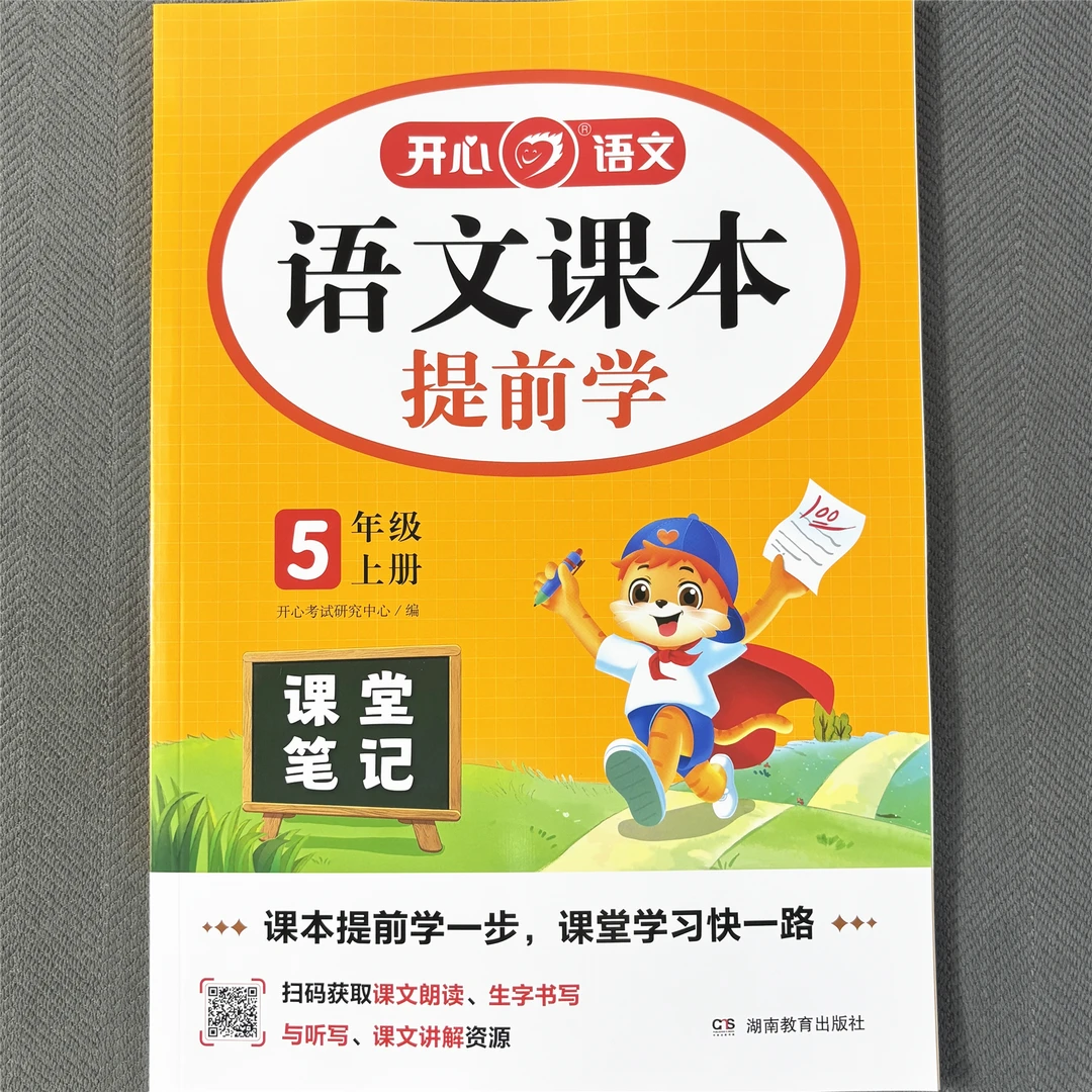 五年级上册语文课堂笔记人教版语文同步教材讲解随堂课本提前学