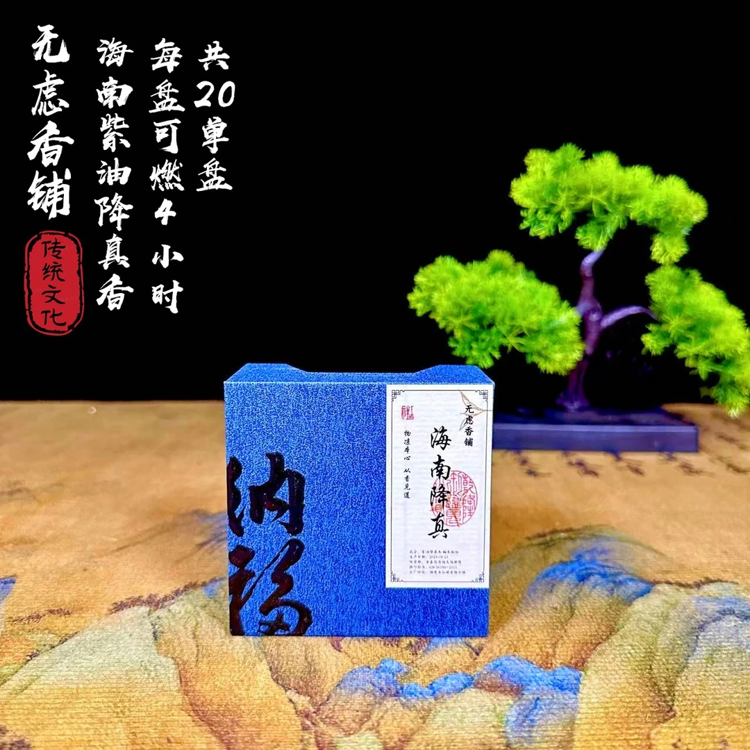 【4小时盘香单品系列】海南紫油降真 20单盘天然香薰天然香持久留香