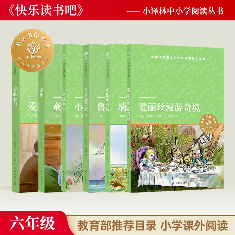 【1-9年级】快乐读书吧小学初中生语文教材推荐阅读名著译林出版社