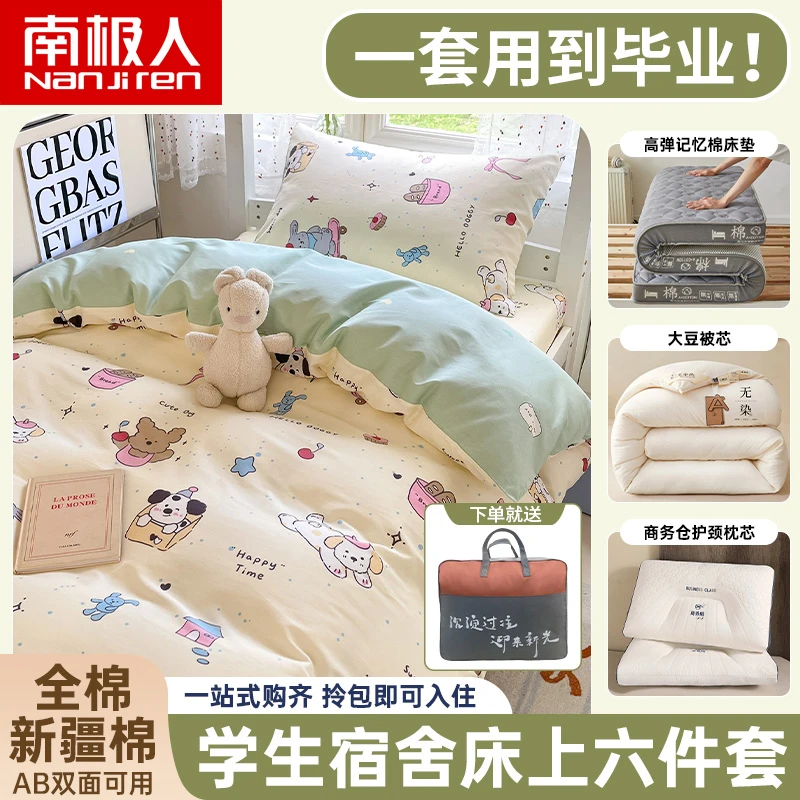 南极人纯棉学生宿舍六件套拎包入住全棉被套枕头床垫被芯一站购齐