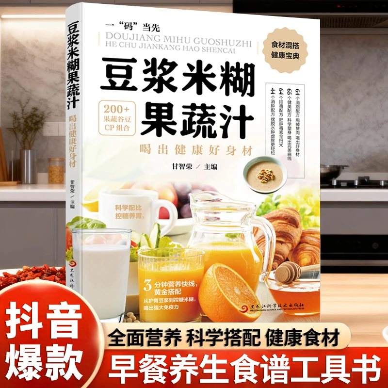 正版 豆浆米糊果蔬汁一本就够营养五谷杂粮汁大全简单易上手食谱