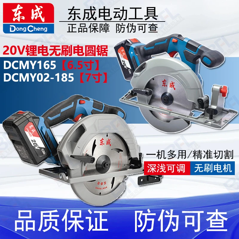 东成无刷锂电电圆锯DCMY165/185充电式20V手提切割机木工圆盘锯