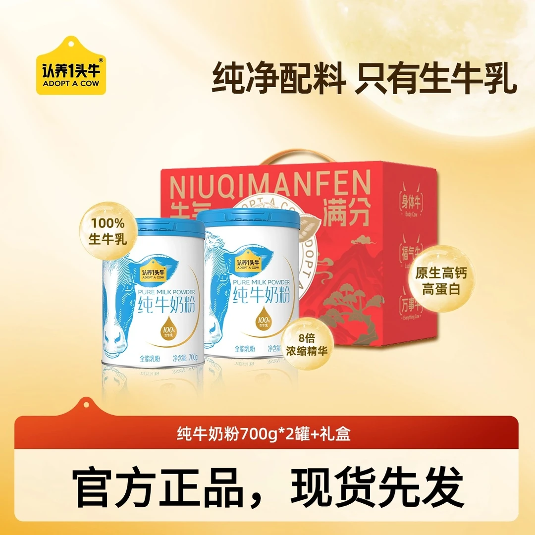 【认养一头牛】纯牛奶粉700g*2罐dfzx-FDB
