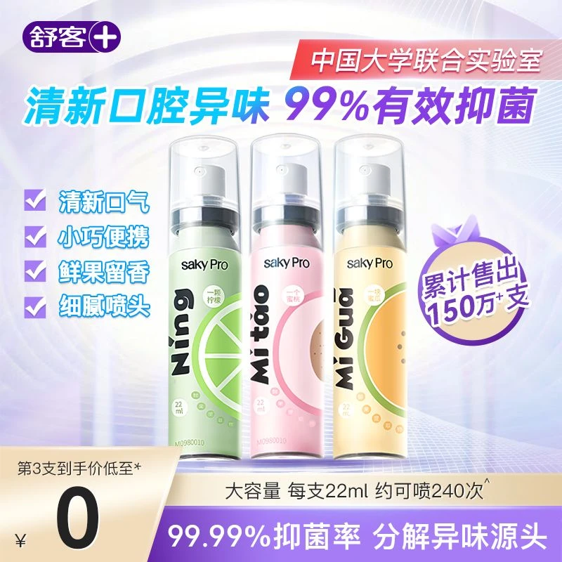 【接吻神器】舒客果香口喷口腔喷雾清新口气留香除异味便携女生情侣