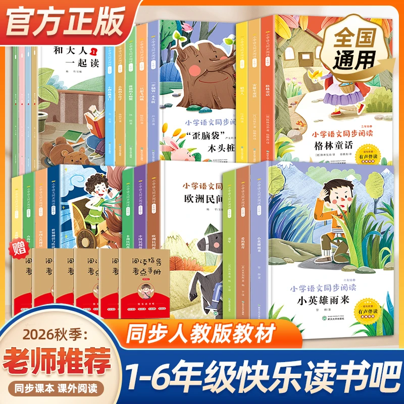新版快乐读书吧1-6年级上册阅读课外书格林童话小英雄雨来木头桩