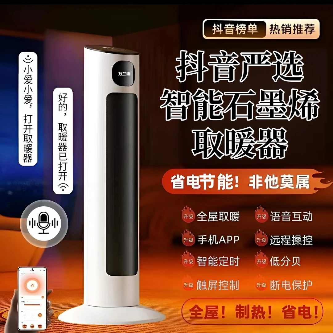 【抖音好物】石墨烯取暖器智能语音恒温节能暖风摇头送暖取暖神器