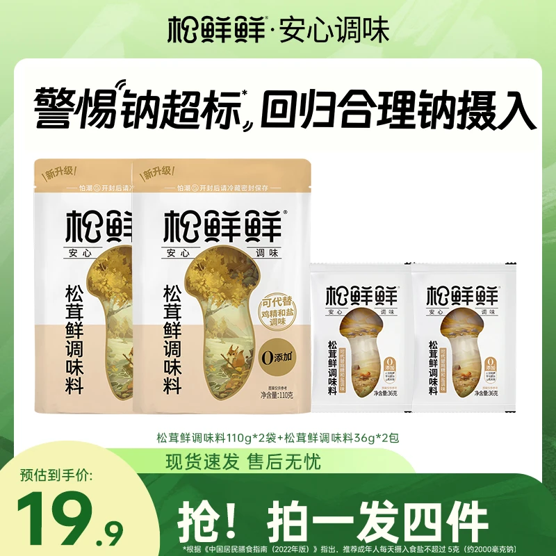 【旗舰店】松鲜鲜松茸鲜调味料110g*2袋提鲜菌菇粉代替鸡精味精家用