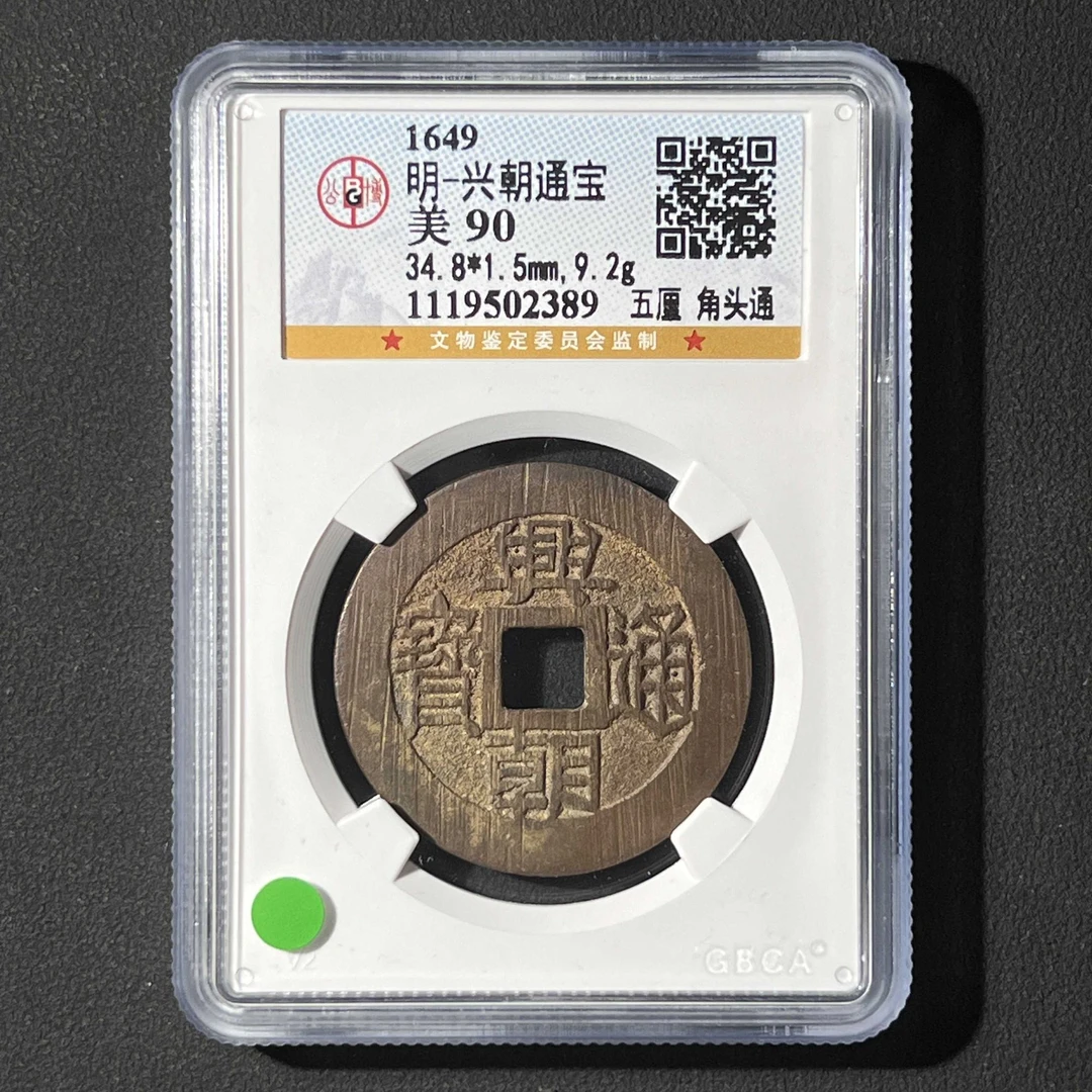 L19 明代 兴朝通宝 五厘角头通 公博评级90分 1119502389 L