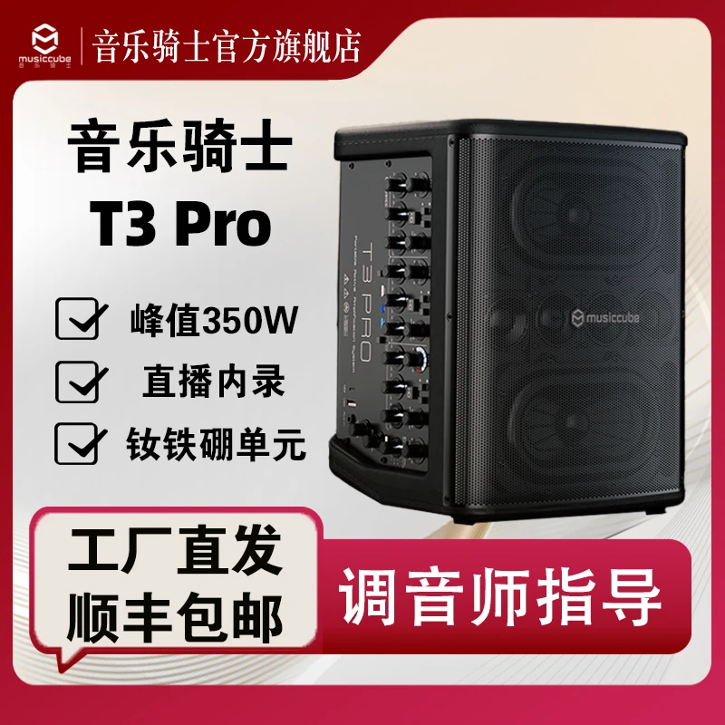 musiccube/音乐骑士T3pro 2025年新款户外内录直播唱歌乐器音箱