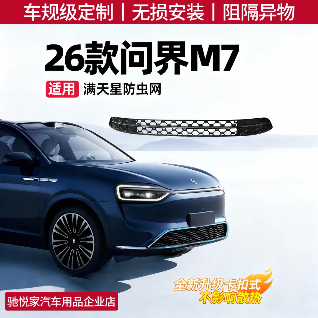 适用新问界M7防虫网专用卡扣式满天星防护网中网黑化改装用品配件