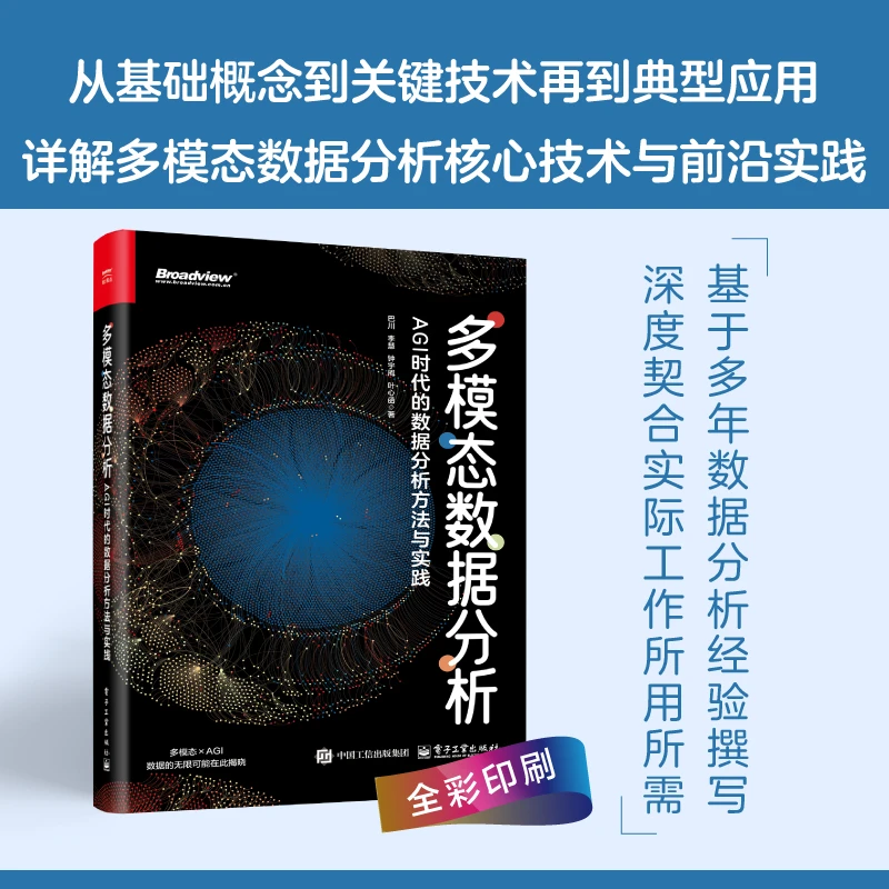 多模态数据分析：AGI时代的数据分析方法与实践
