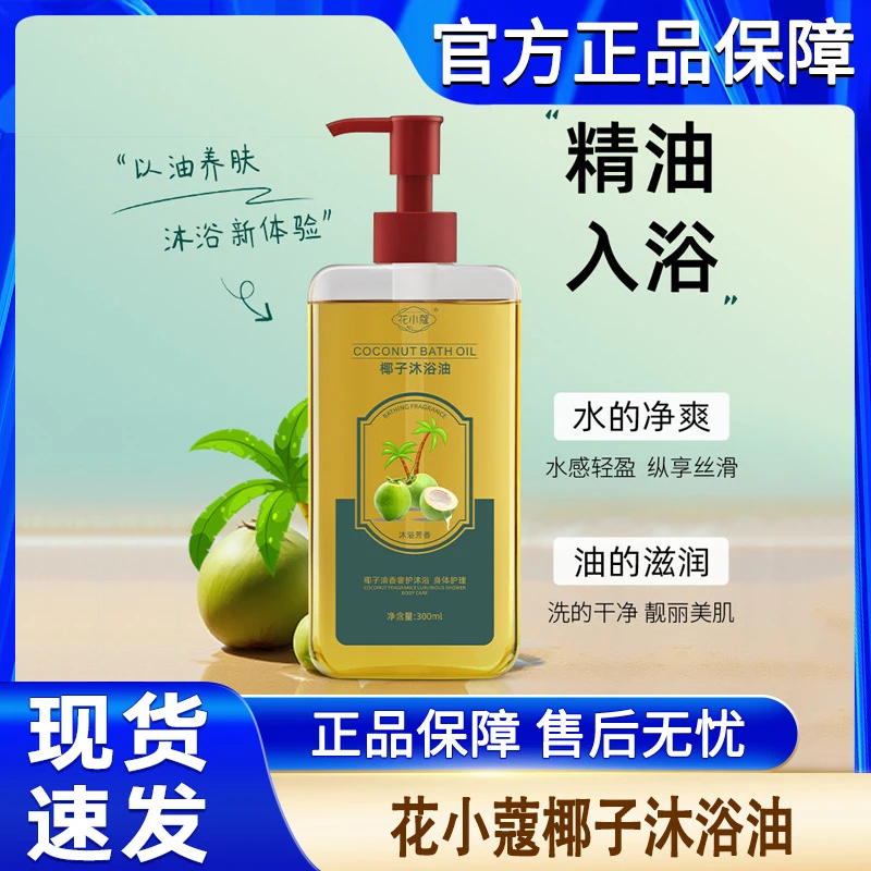 花小蔻椰子沐浴油保湿滋润控油深层清洁粗糙干燥润肤沐浴露正品牌