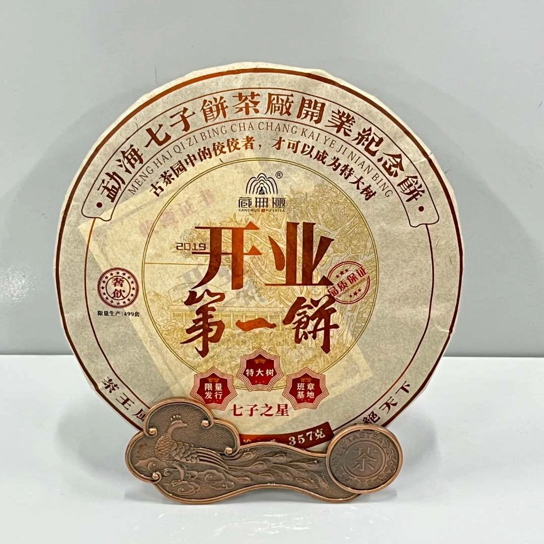 普洱熟茶【藏无极】2019年开业第一饼 七子之星纪念饼 357g/饼