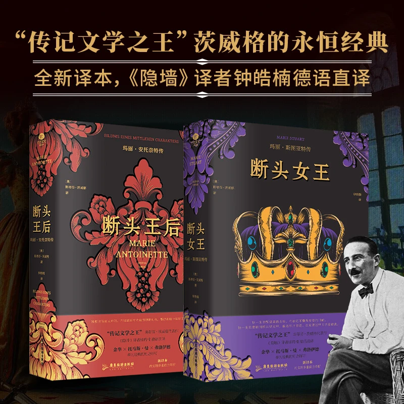 茨威格的永恒经典，德语直译新译本，《断头王后》《 断头女王》