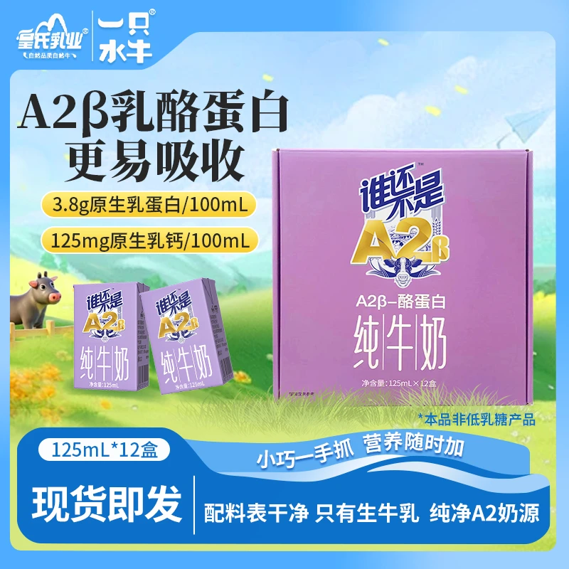 （12盒装）一只水牛谁还不是A2β乳酪蛋白纯牛奶125ml儿童牛奶早餐
