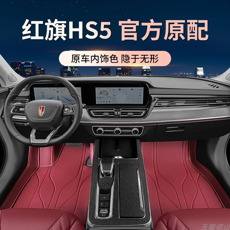 适用于红旗HS5汽车脚垫HS5大包围地垫底垫后备箱垫内饰用品改装