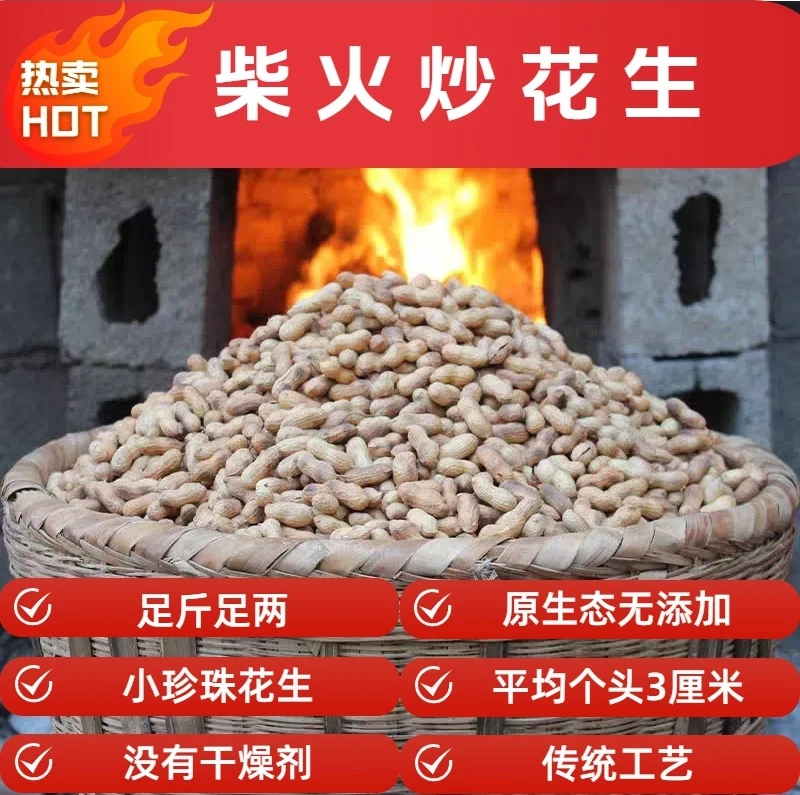 精选A【柴火炒花生】原生态珍珠小花生3cm现炒现发农村原味花生带壳