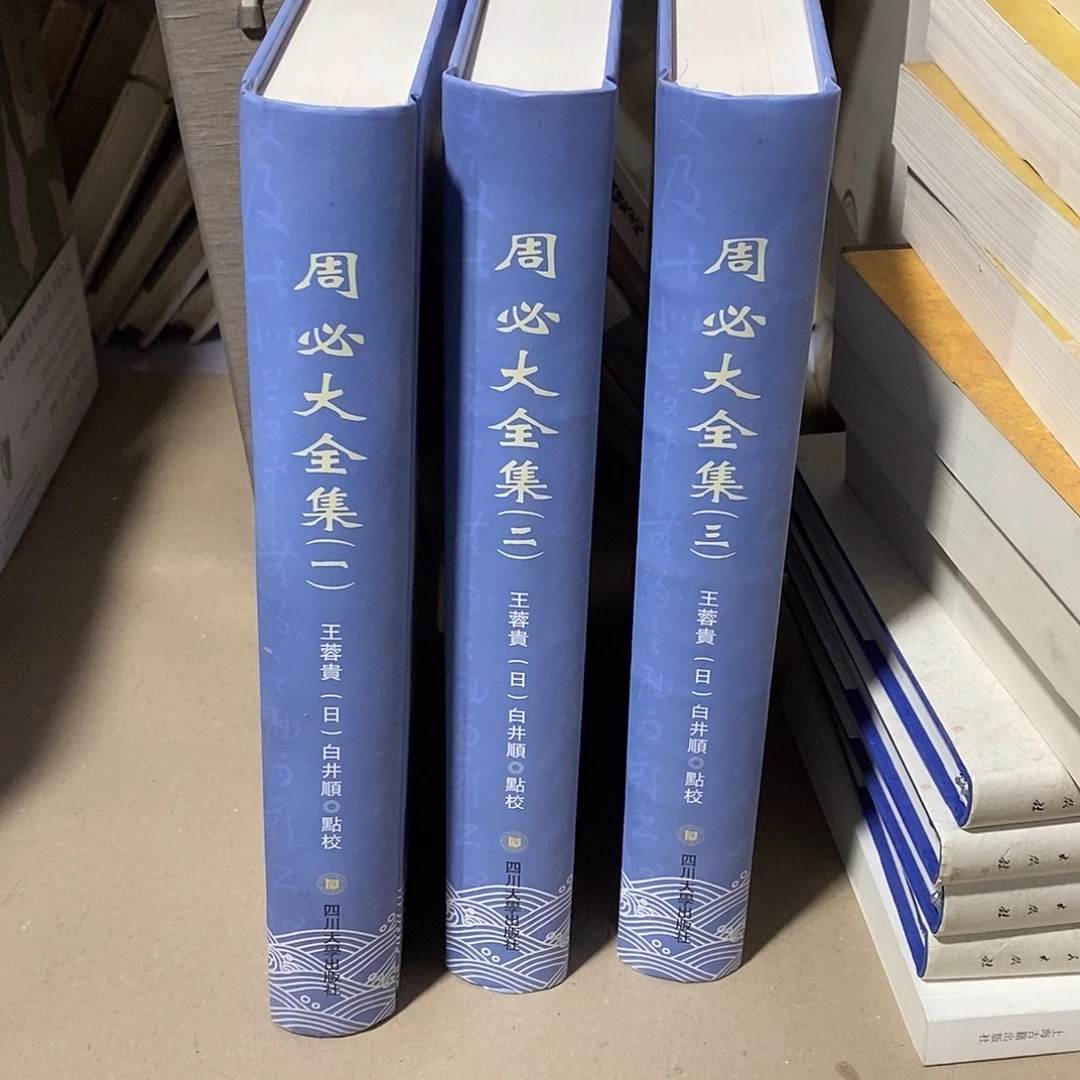 周必大全三册…………………………