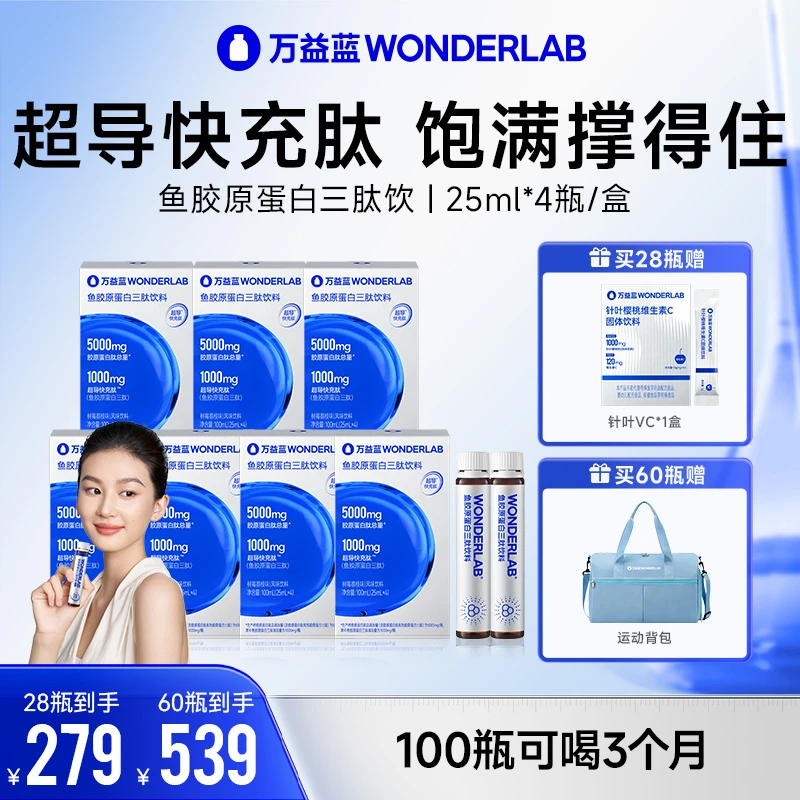 万益蓝WonderLab胶原蛋白三肽超导快充肽饮夏日好物